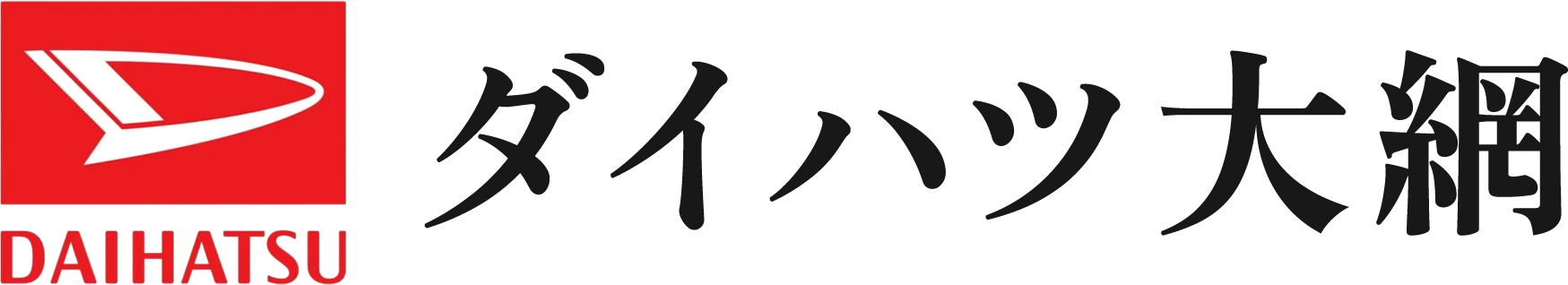 ダイハツ大網
